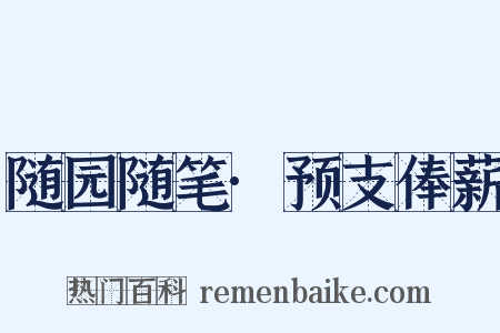 随园随笔·预支俸薪是什么意思的图片
